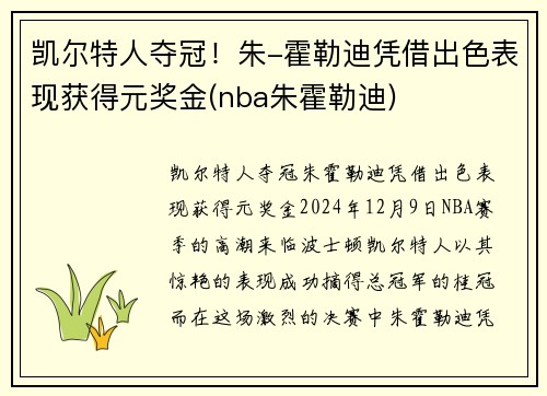 凯尔特人夺冠！朱-霍勒迪凭借出色表现获得元奖金(nba朱霍勒迪)