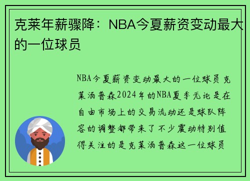 克莱年薪骤降：NBA今夏薪资变动最大的一位球员