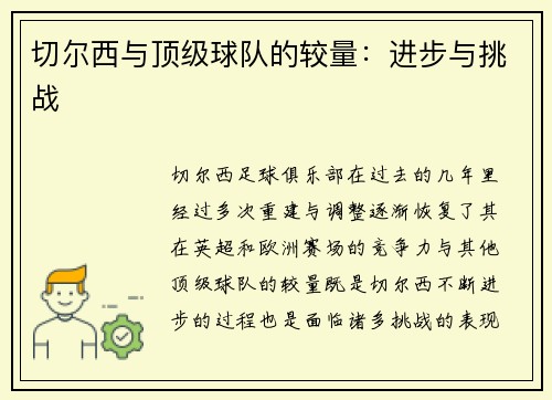 切尔西与顶级球队的较量：进步与挑战