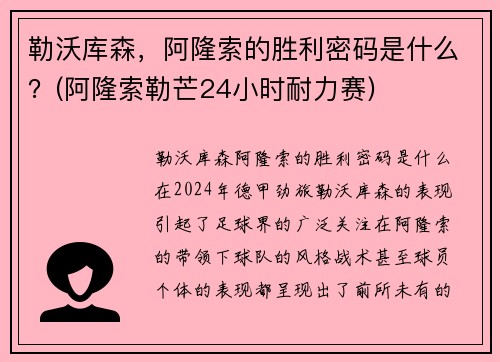 勒沃库森，阿隆索的胜利密码是什么？(阿隆索勒芒24小时耐力赛)