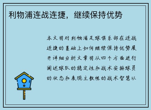 利物浦连战连捷，继续保持优势