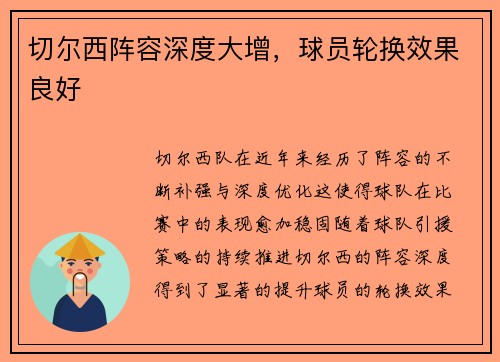 切尔西阵容深度大增，球员轮换效果良好