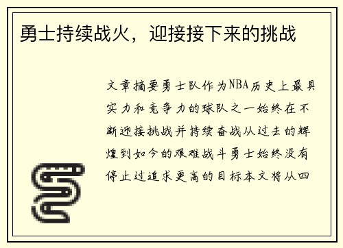 勇士持续战火，迎接接下来的挑战