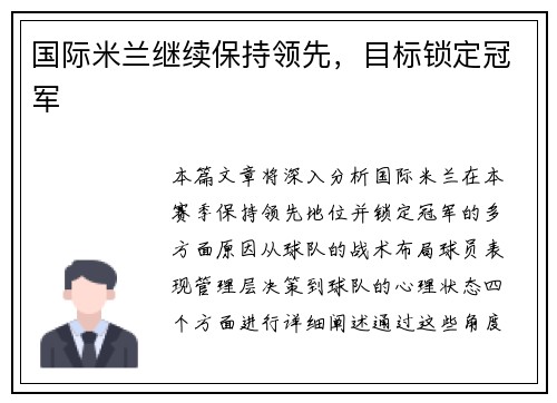 国际米兰继续保持领先，目标锁定冠军