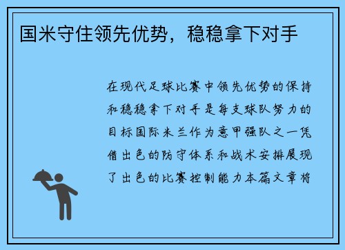 国米守住领先优势，稳稳拿下对手