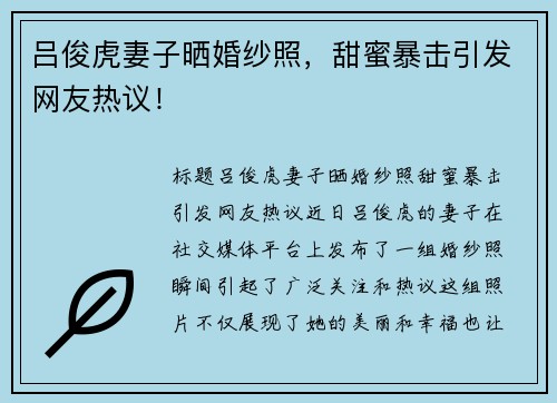 吕俊虎妻子晒婚纱照，甜蜜暴击引发网友热议！