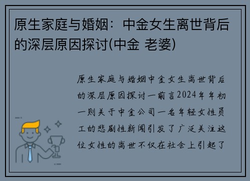 原生家庭与婚姻：中金女生离世背后的深层原因探讨(中金 老婆)