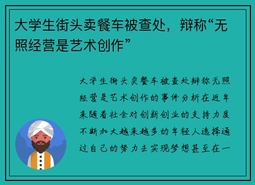 大学生街头卖餐车被查处，辩称“无照经营是艺术创作”