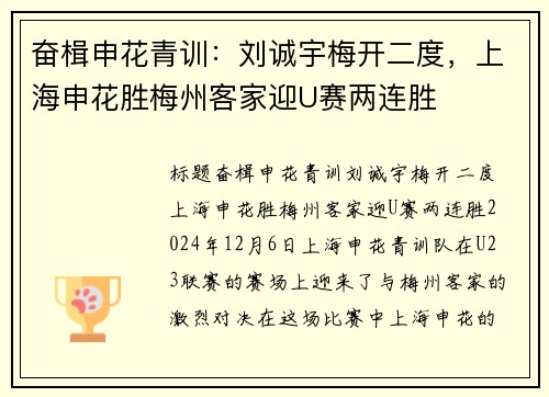 奋楫申花青训：刘诚宇梅开二度，上海申花胜梅州客家迎U赛两连胜
