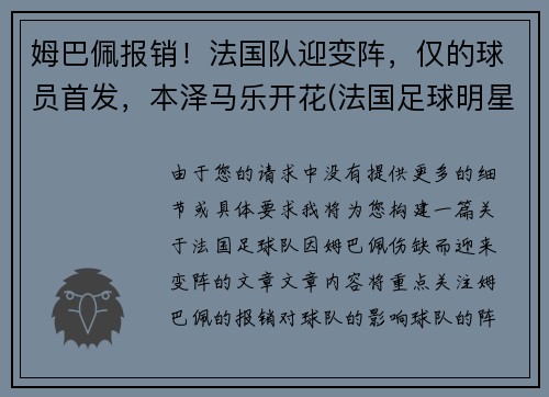 姆巴佩报销！法国队迎变阵，仅的球员首发，本泽马乐开花(法国足球明星本泽马)