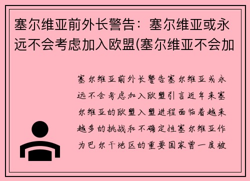 塞尔维亚前外长警告：塞尔维亚或永远不会考虑加入欧盟(塞尔维亚不会加入北约)